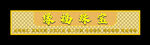 珠宝黄金门头大气照片设计