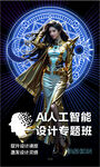 AI智能设计专题班海报