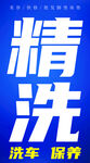 洗车精洗保养