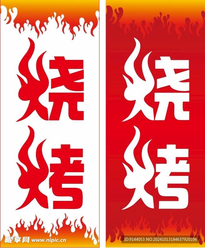 烧烤