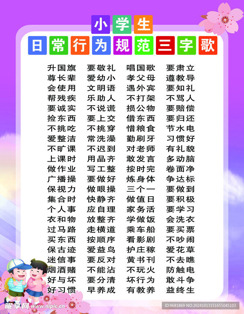 小学生日常行为规范三字歌