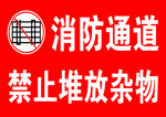 消防通道禁止堆放杂物