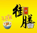御膳 艺术字  