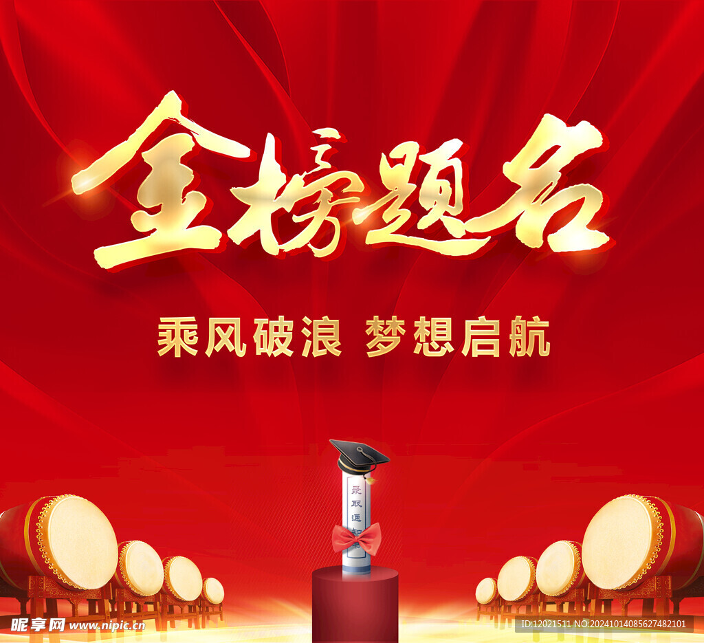 金榜题名海报