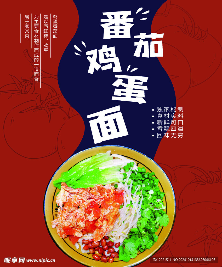番茄鸡蛋面海报