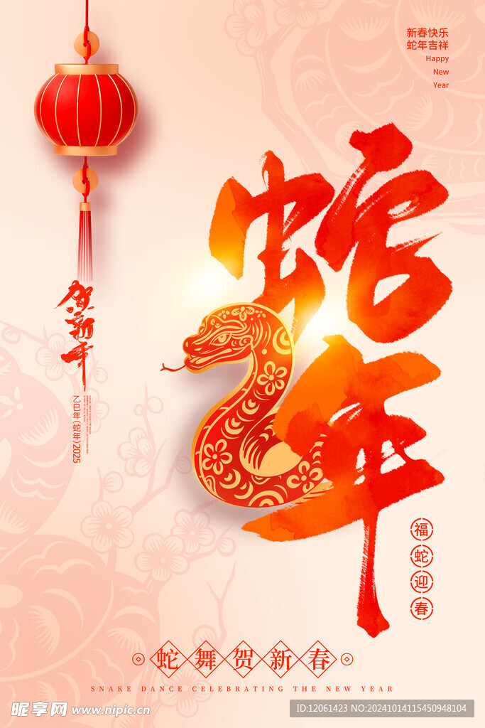   蛇年 