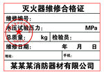 灭火器维修合格证