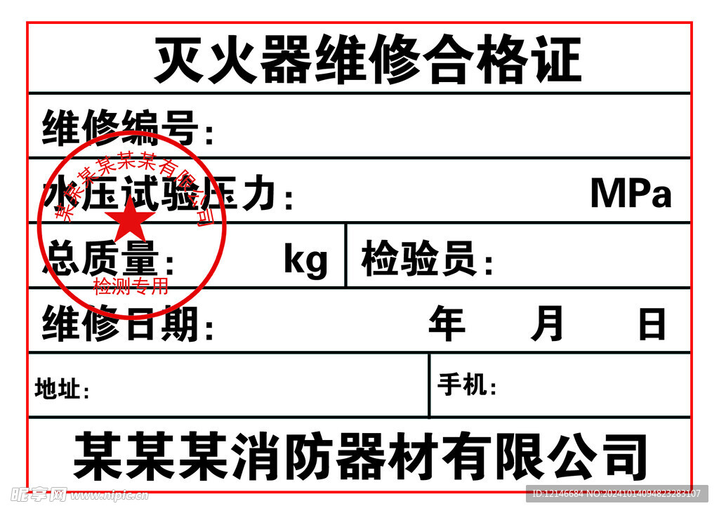 灭火器维修合格证