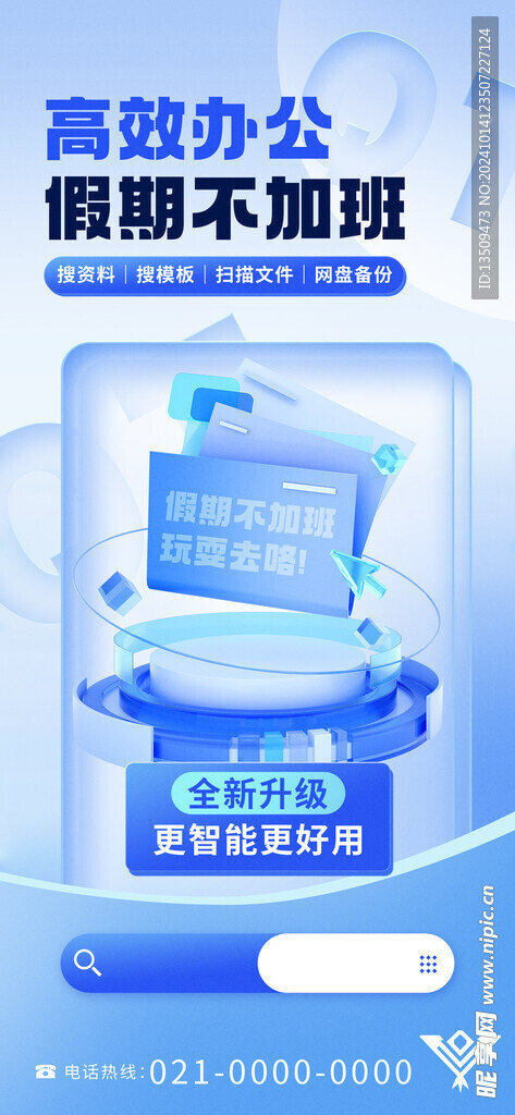 智能办公海报