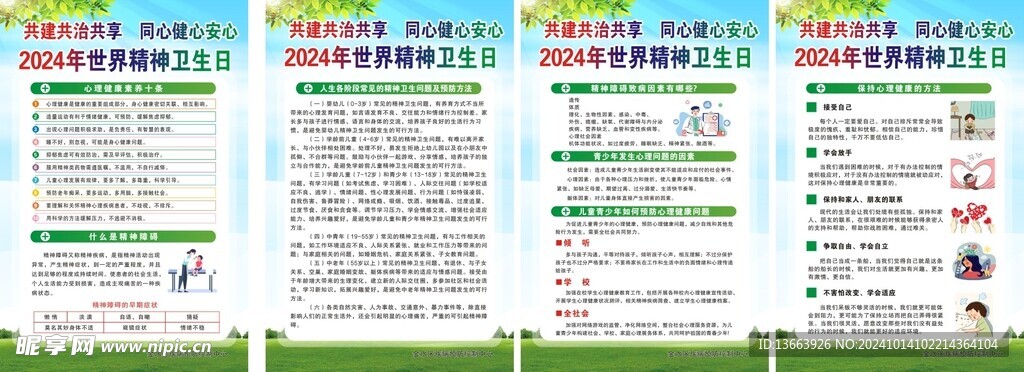 2024年世界精神卫生日