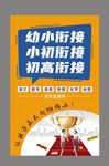 幼小衔接海报