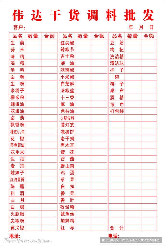 干货调料批发