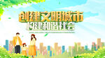 创建文明城市