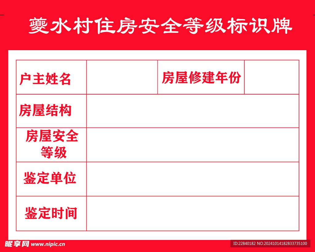住房安全