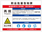 丙烷 职业危害告知牌