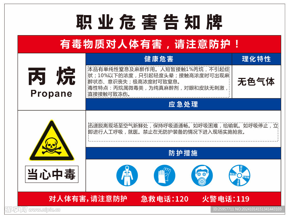 丙烷 职业危害告知牌