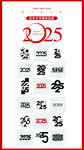 2025蛇年