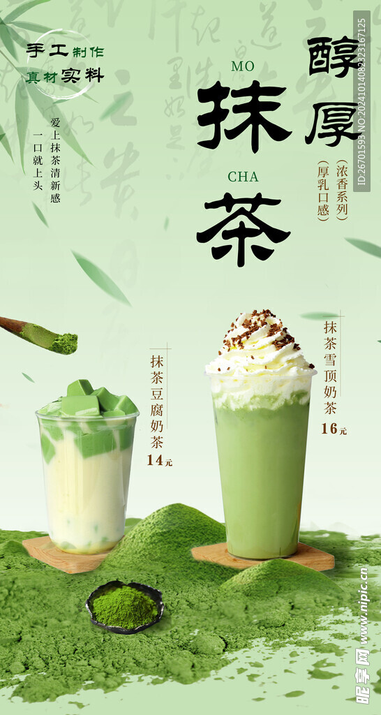 抹茶奶茶