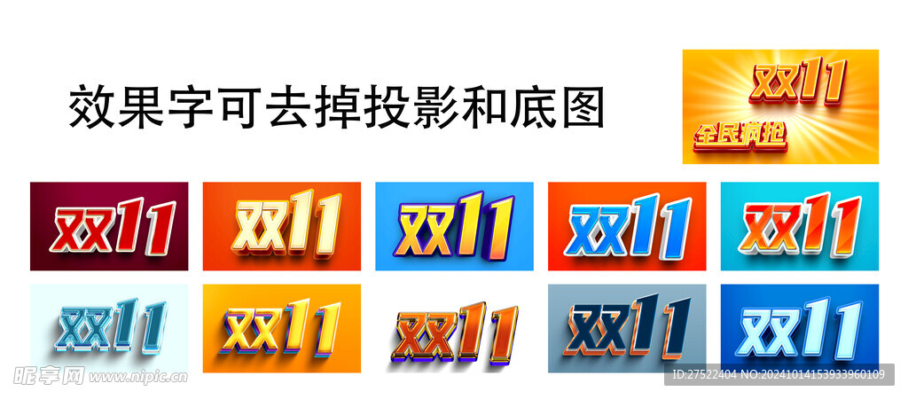 双11 双十一效果字