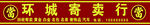 寄卖行