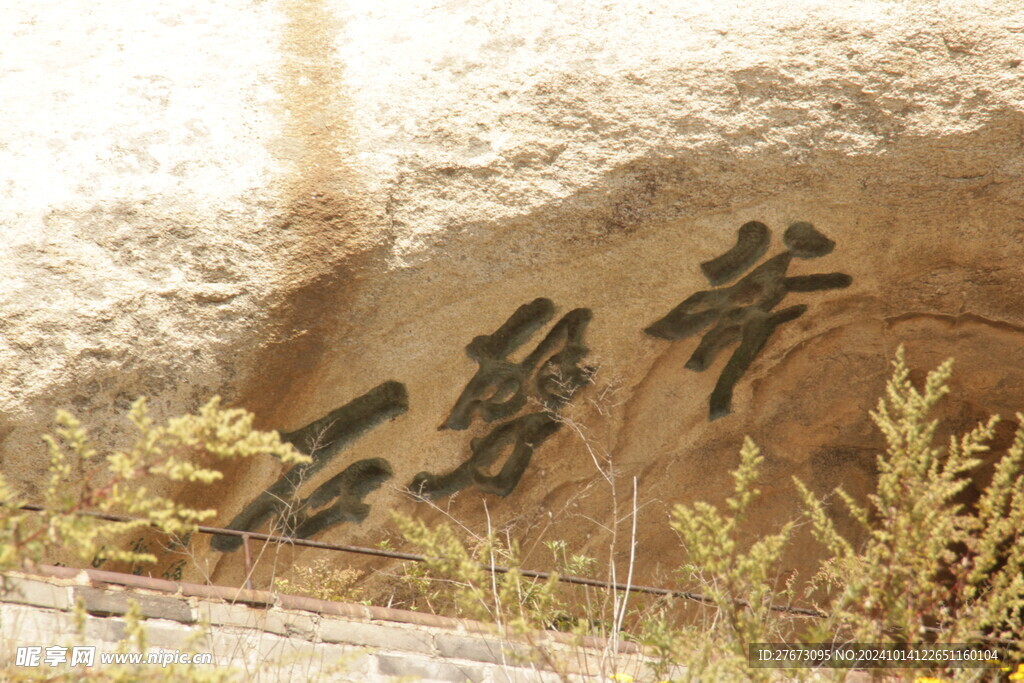 华山石刻