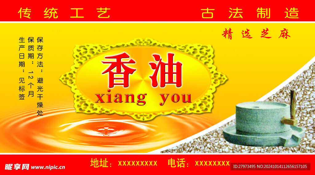 香油 标签
