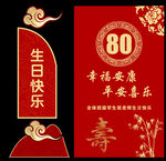 生日派对 80大寿