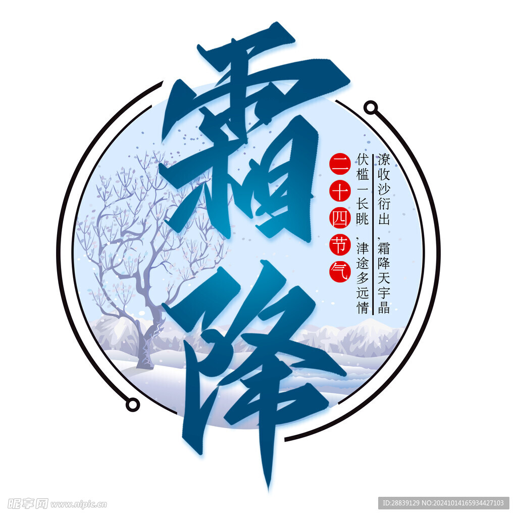 霜降 