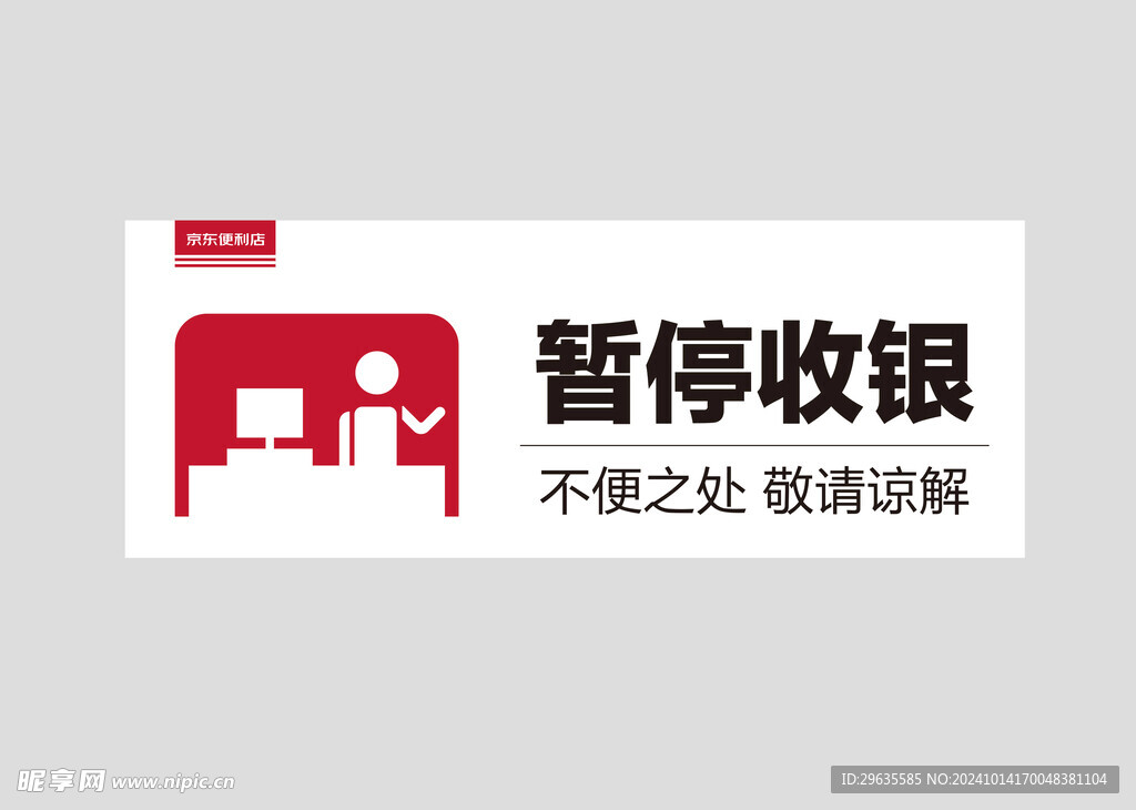 暂停收银