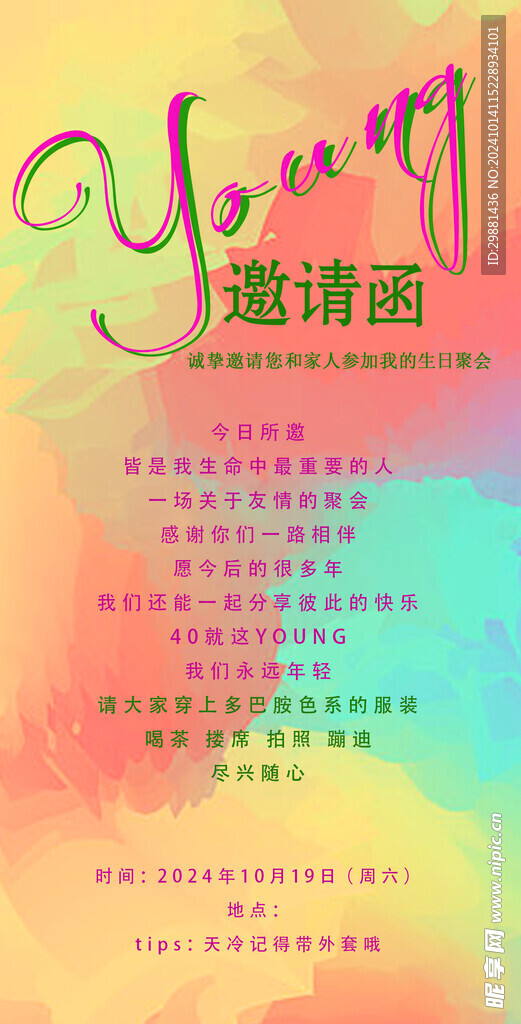 生日宴邀请函