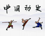 武术