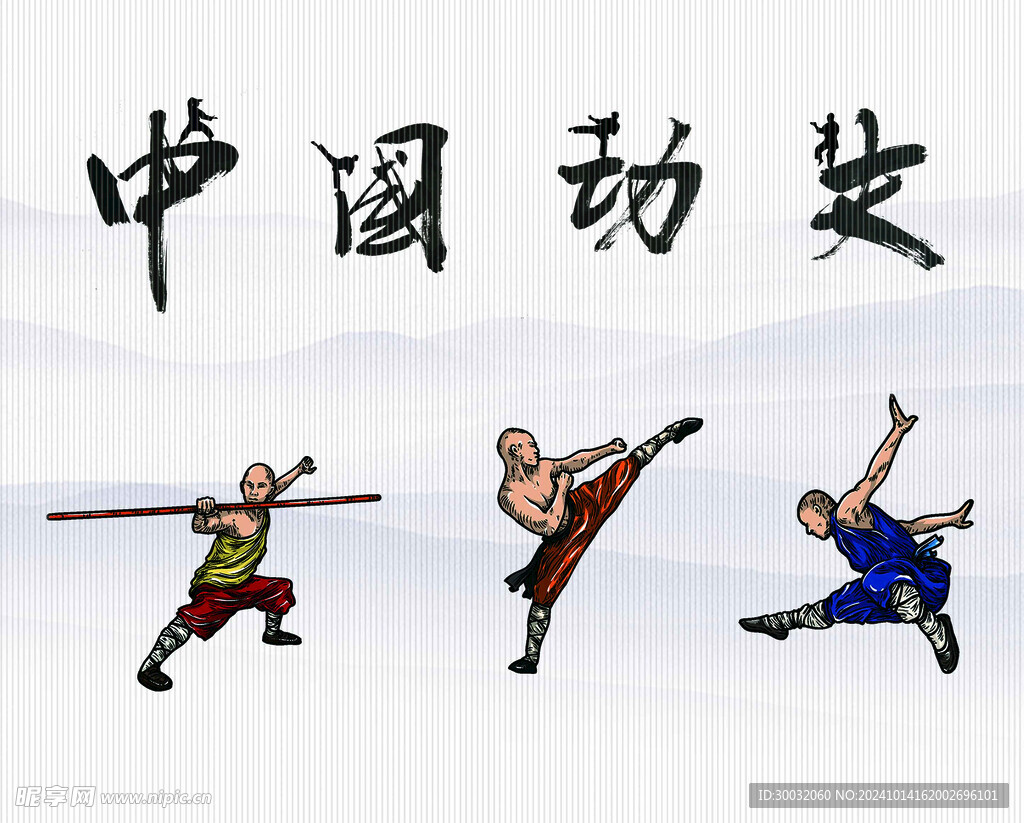 武术