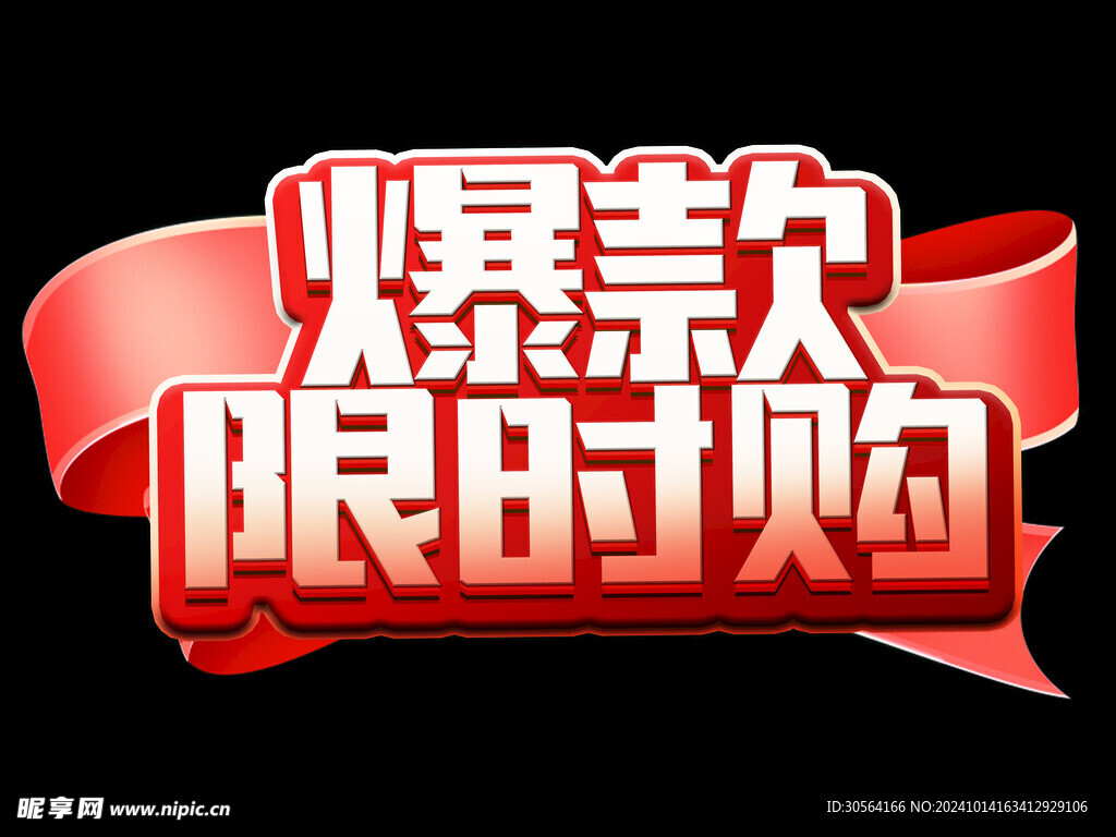 爆款限时购立体主题字