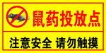 鼠药投放点