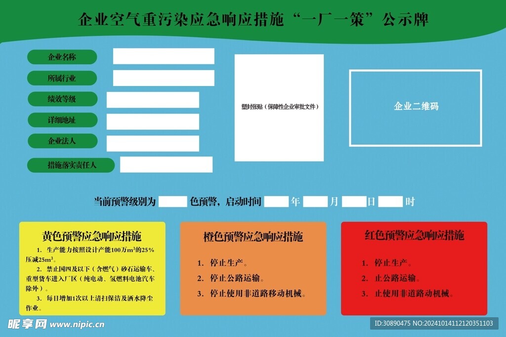 空气重污染应急响应措施公示牌