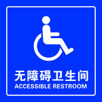 无障碍卫生间