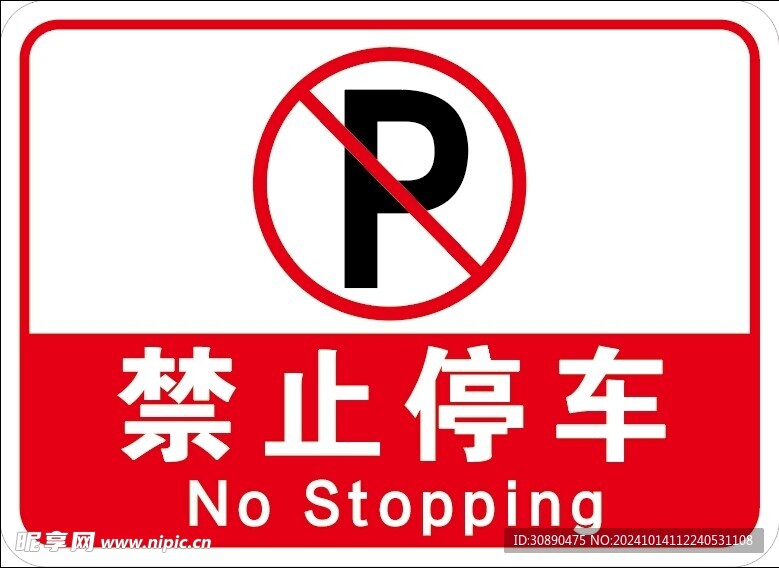 禁止停车