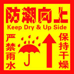 防潮向上 严禁雨水 保持干燥