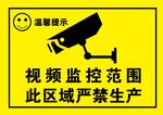 温馨提示 视频监控范围