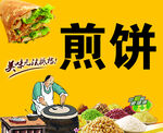 煎饼