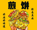 煎饼