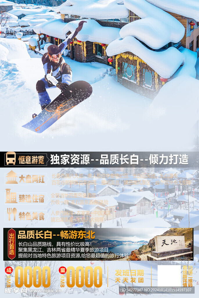 雪乡旅行