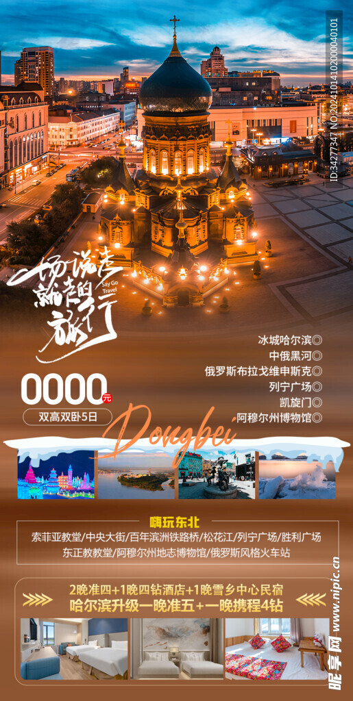 东北旅游海报