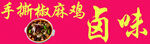 麻椒鸡