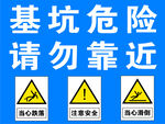 基坑危险请勿靠近