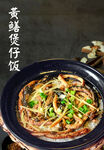 黄鳝煲仔饭
