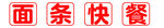 面条快餐