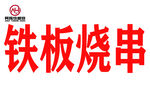 铁板烧串