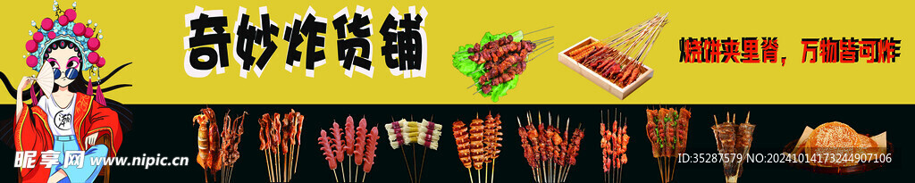 炸串门头