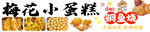 梅花小蛋糕